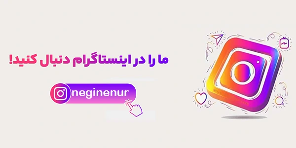 اینستاگرام نگین نور