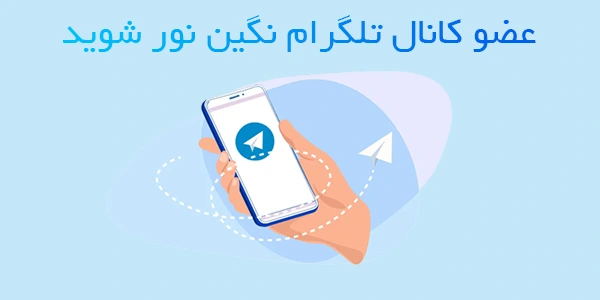 تلگرام نگین نور